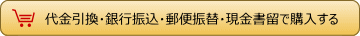 代金引換・銀行振込・郵便振替・現金書留で購入する
