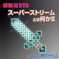 スーパーストリームとは何か