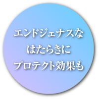 エンドジェナスなはたらきにプロテクト効果も