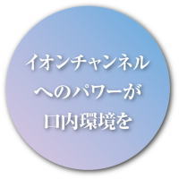 イオンチャンネルへのパワーが口内環境を