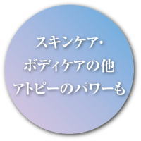 スキンケア・ボディケアの他アトピーのパワーも