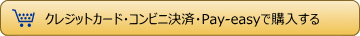 クレジットカード・コンビニ決済
