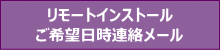 リモートインストール希望日時ご連絡