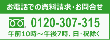 資料請求・お問合せ