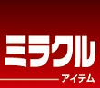 ミラクルアイテム