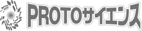 PROTOサイエンス